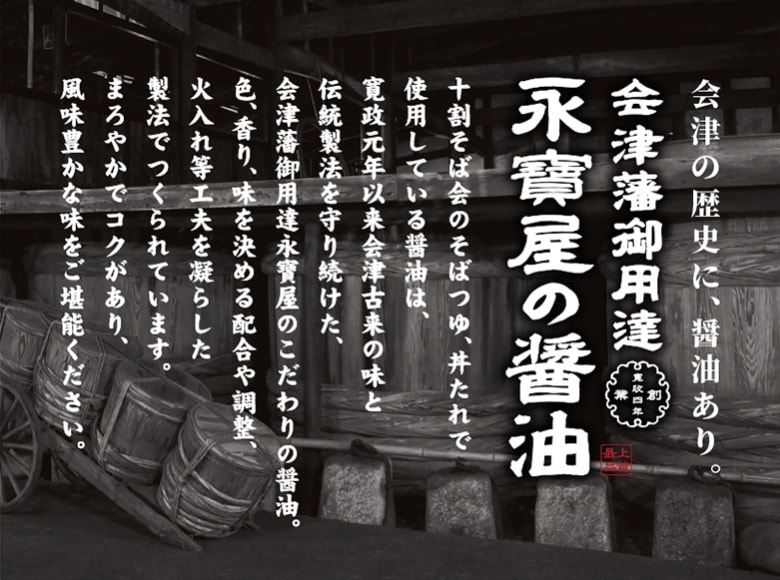 会津藩御用達永寶屋の醤油の説明画像