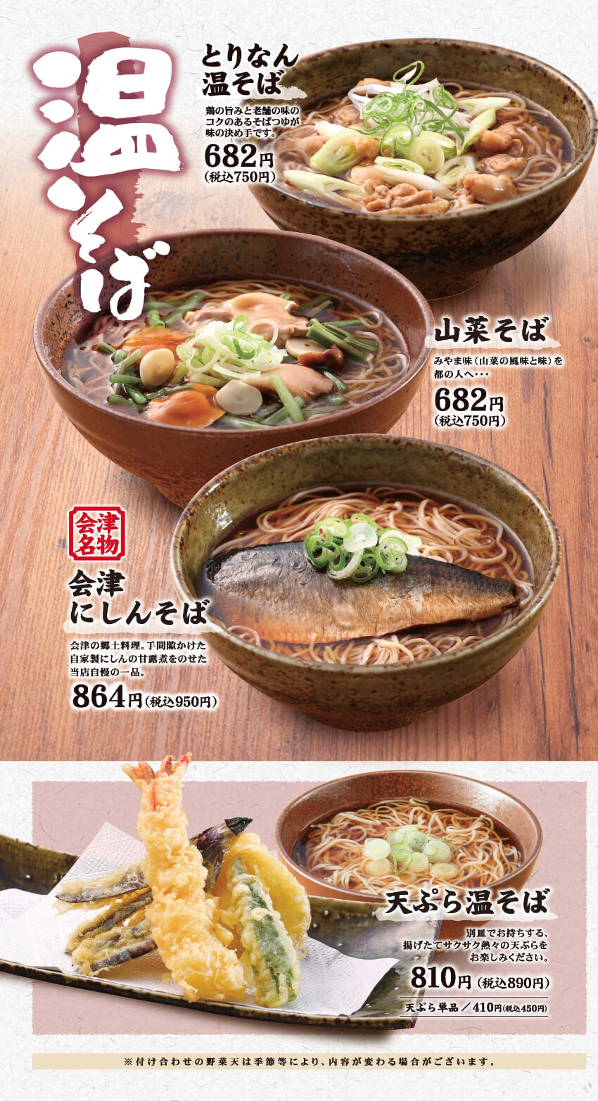 温そばメニューのイメージ画像