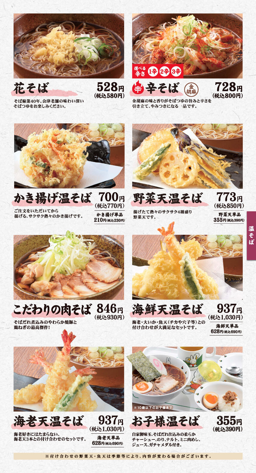 温そばメニューのイメージ画像