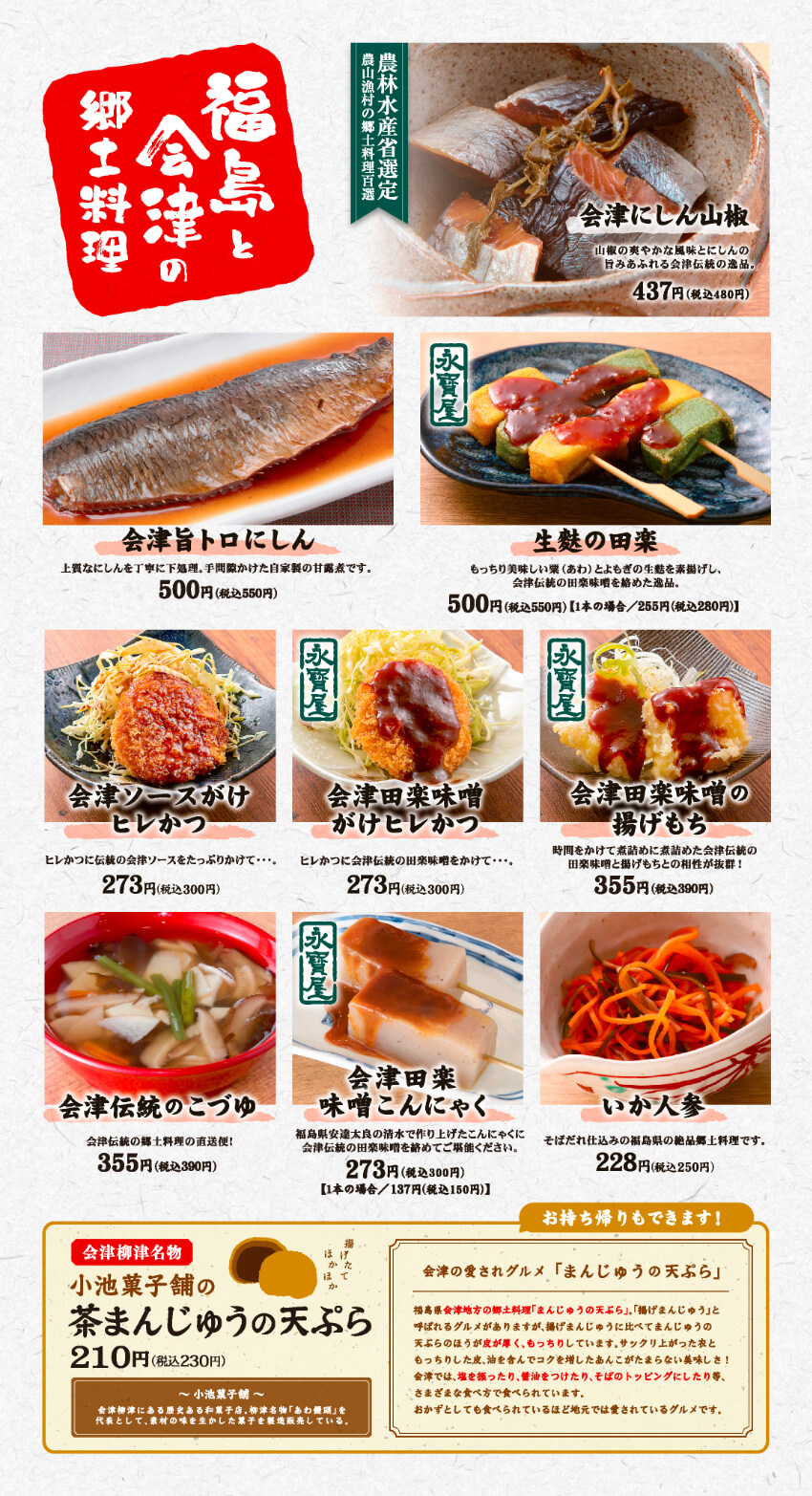 福島と会津の郷土料理メニューのイメージ画像