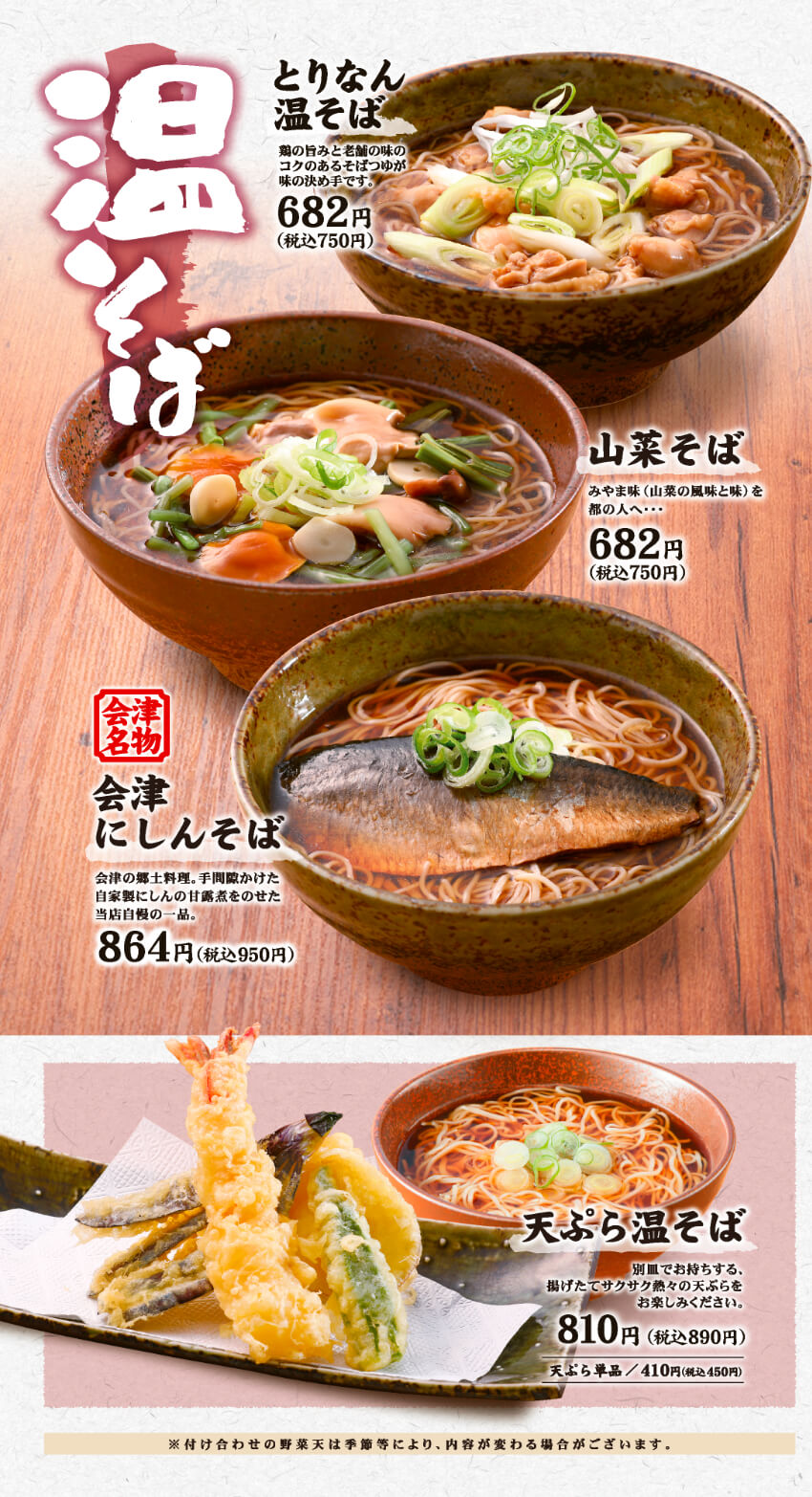 温そばメニューのイメージ画像